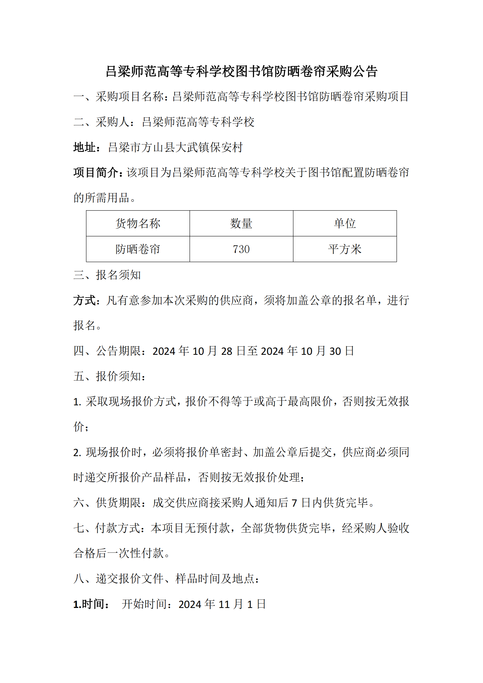 防晒卷帘采购公告_00.png