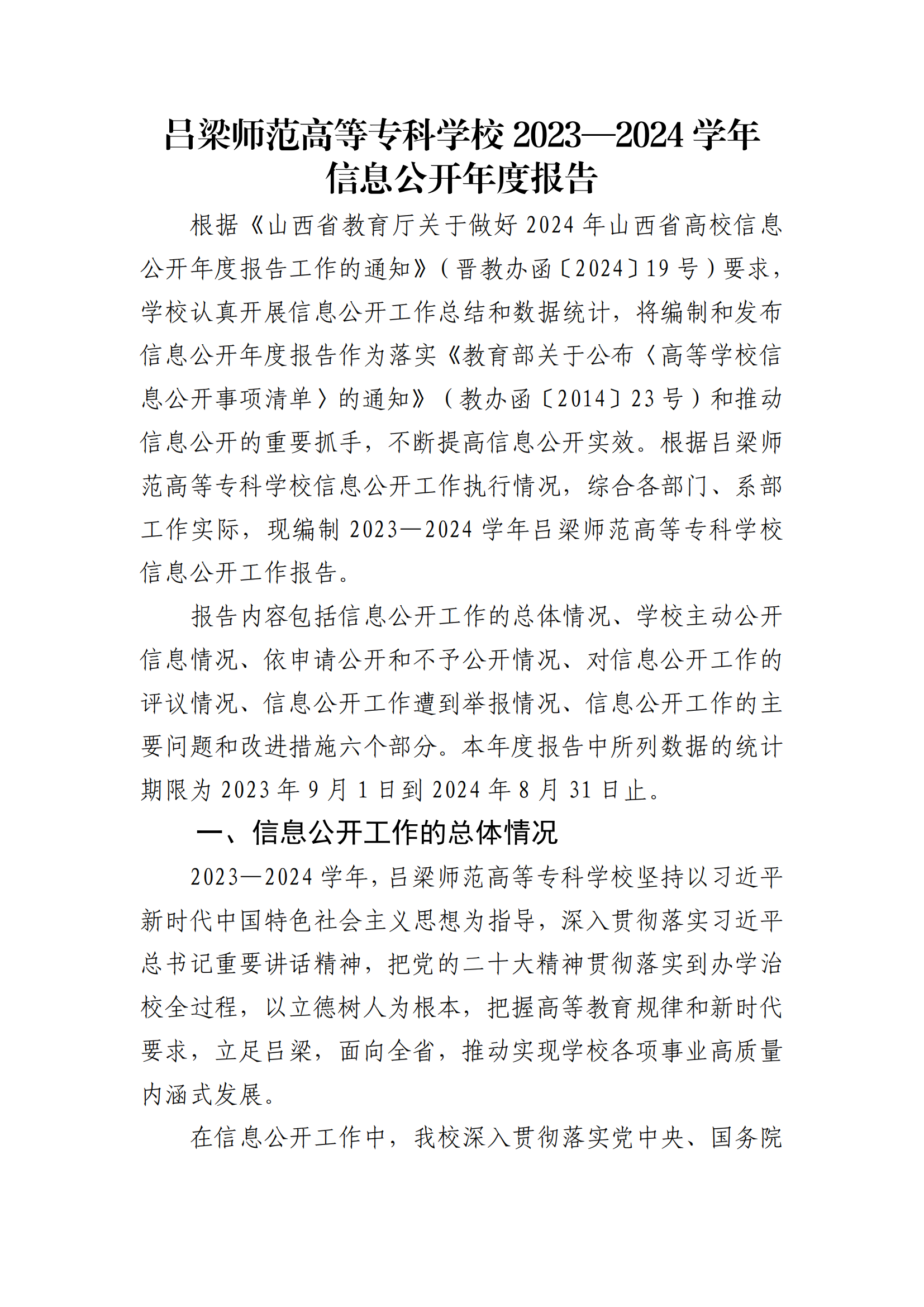 必赢3003no1线路检测中心官网2023—2024学年信息公开年度报告_00.png