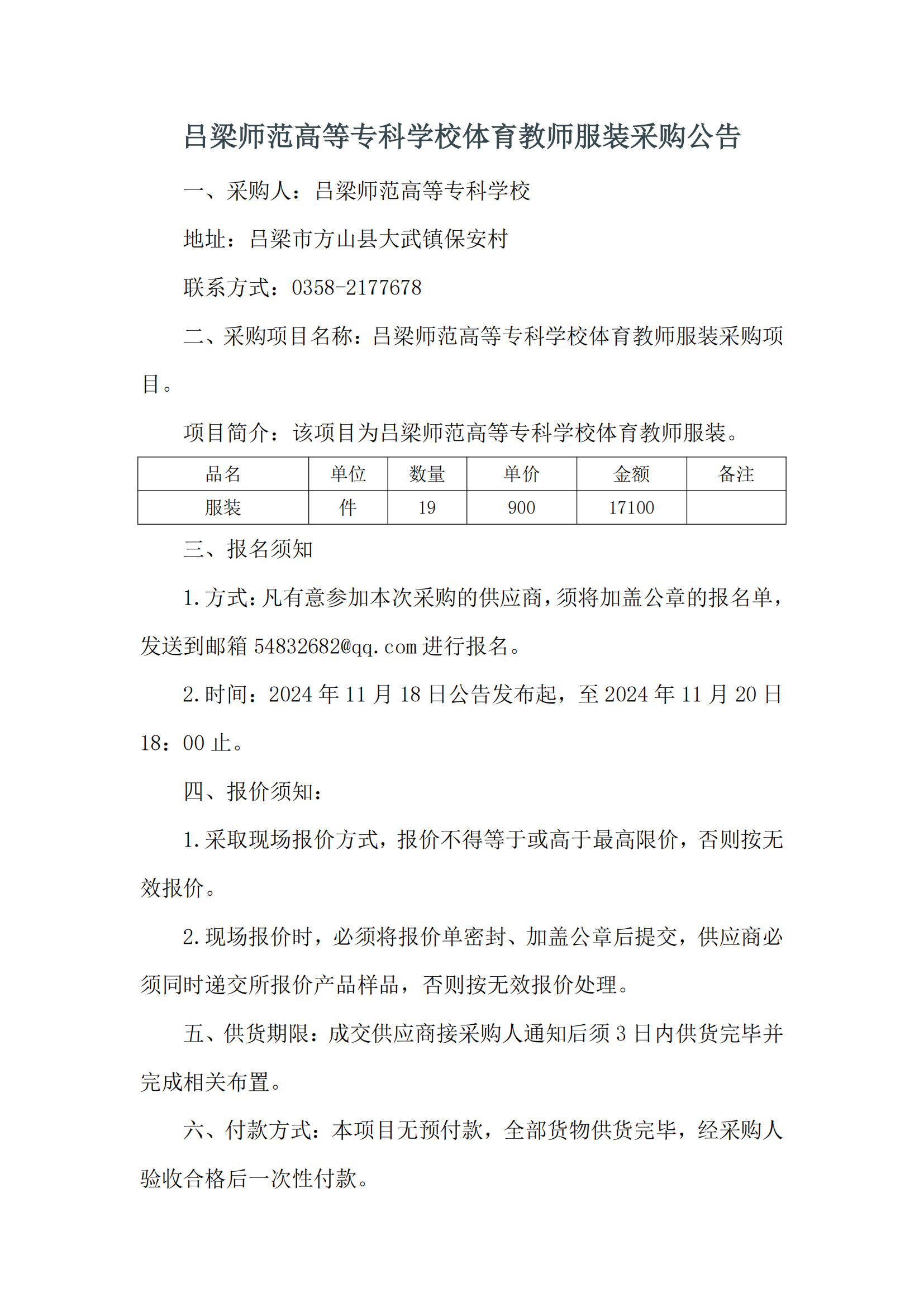 必赢3003no1线路检测中心官网体育教师服装采购公告_00.png