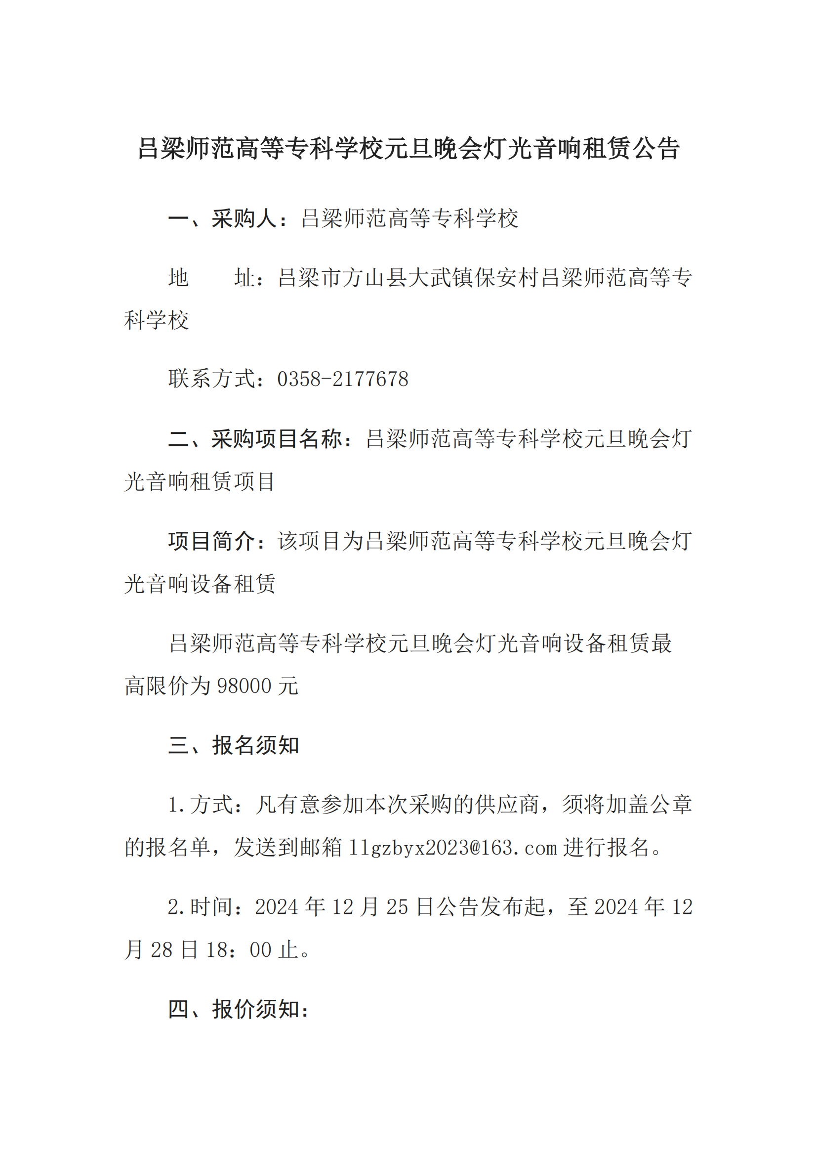 必赢3003no1线路检测中心官网元旦晚会灯光音响租赁公告_00.png