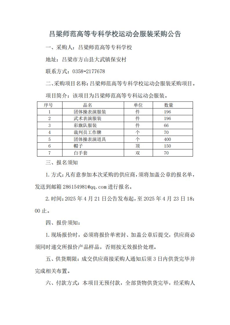 必赢3003no1线路检测中心官网运动会服装采购公告_20250421160459_00.jpg