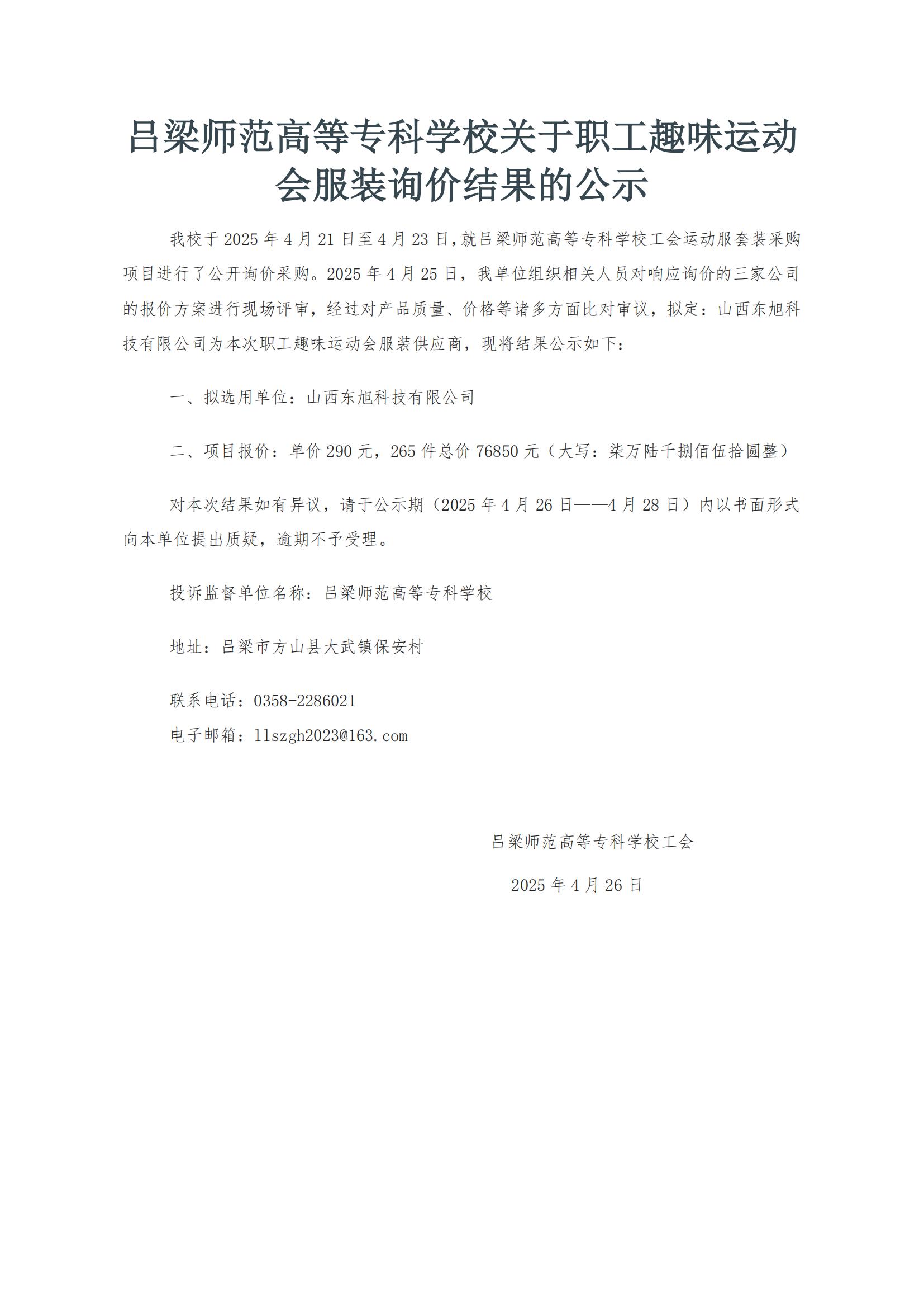 必赢3003no1线路检测中心官网关于职工趣味运动会服装询价结果的公示_00.jpg