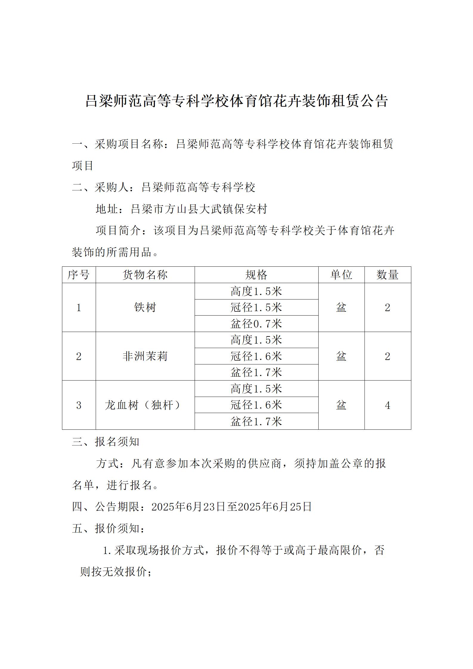 必赢3003no1线路检测中心官网体育馆花卉装饰租赁公告_01.jpg