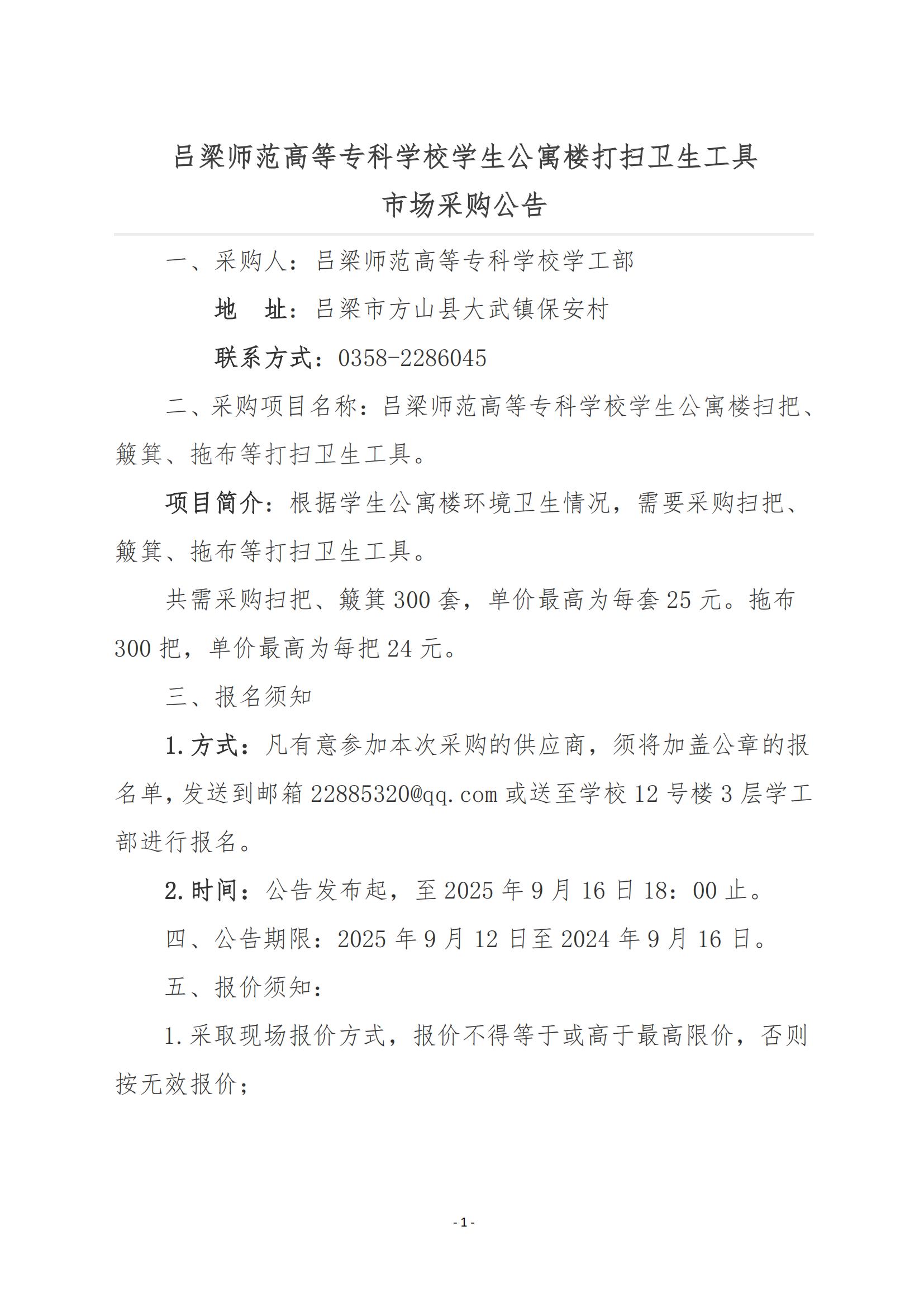 2025打扫工具采购公告_01.jpg