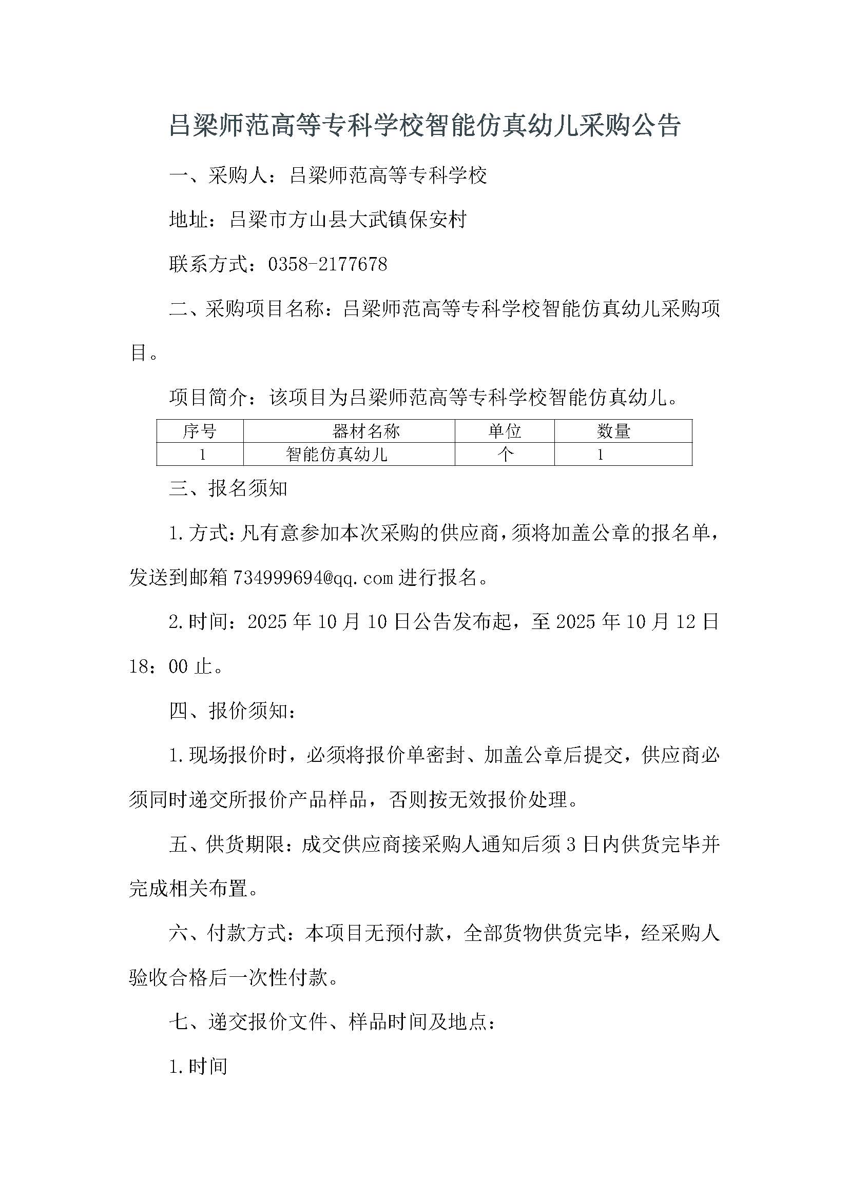 必赢3003no1线路检测中心官网智能仿真幼儿采购公告_页面_1.jpg