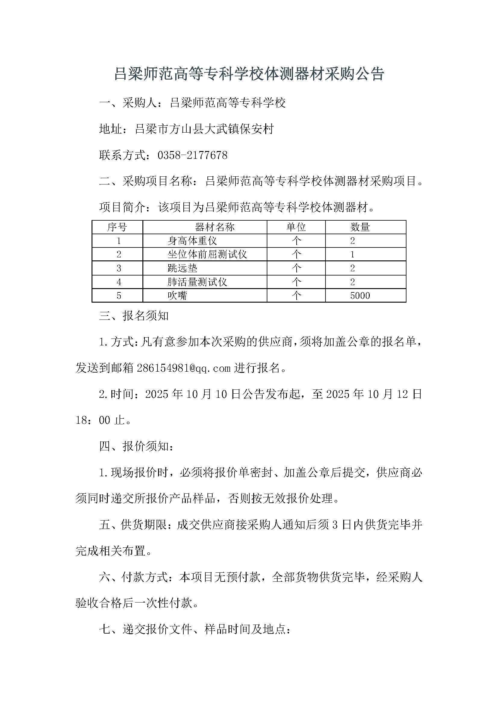 必赢3003no1线路检测中心官网体测器材采购公告_页面_1.jpg