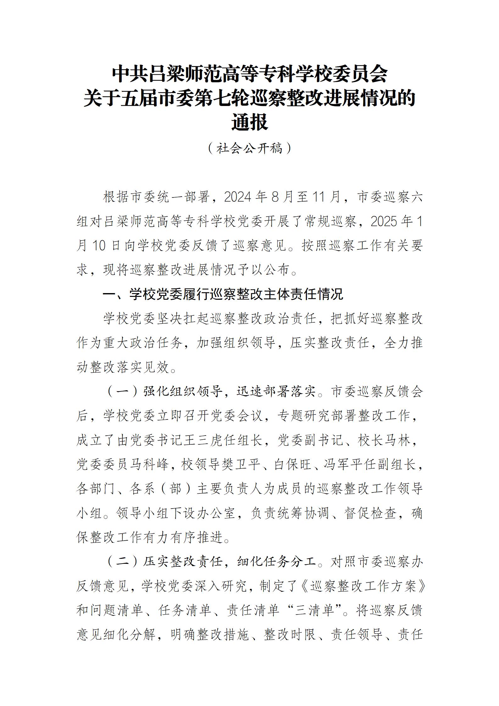 中共必赢3003no1线路检测中心官网委员会关于五届市委第七轮巡察整改进展情况的通报_01.jpg