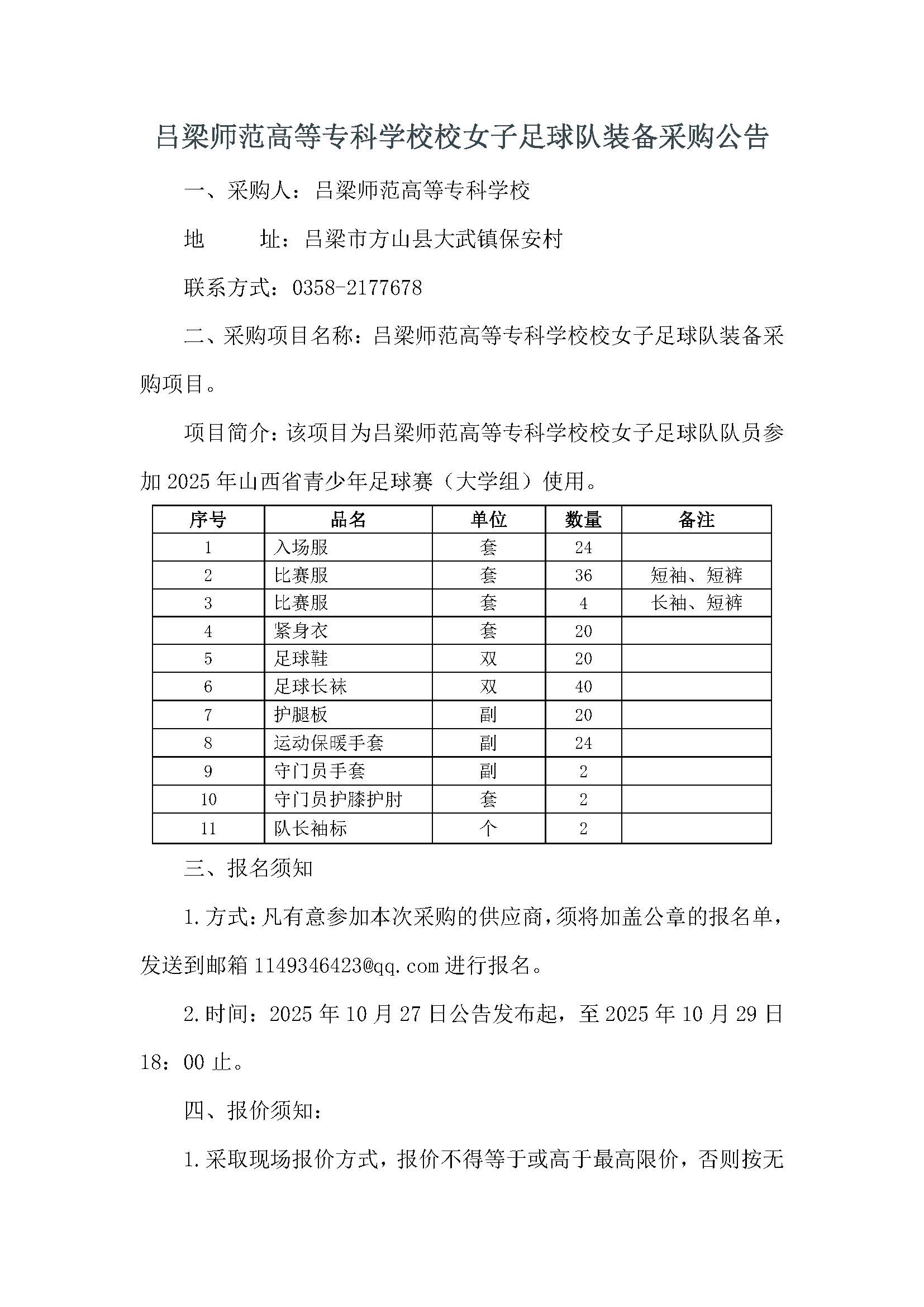 2025年必赢3003no1线路检测中心官网校女子足球队参赛准备采购公告docx_页面_1.jpg