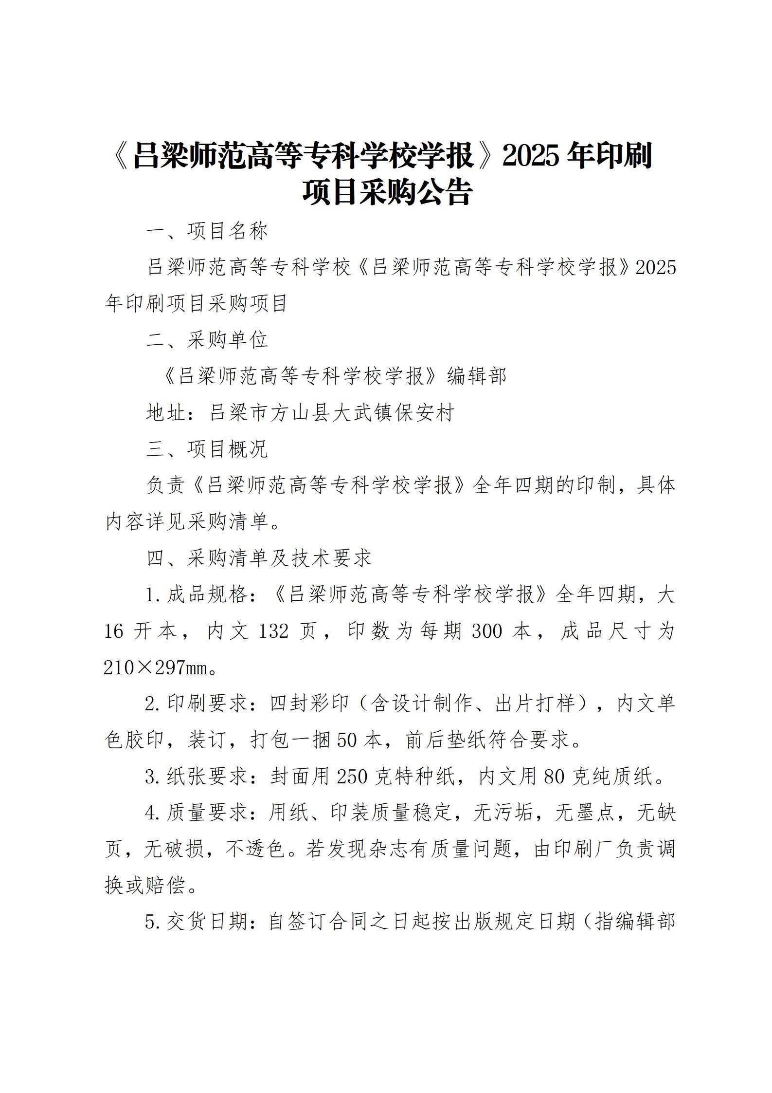 《必赢3003no1线路检测中心官网学报》2025年印刷项目采购公告_01.jpg