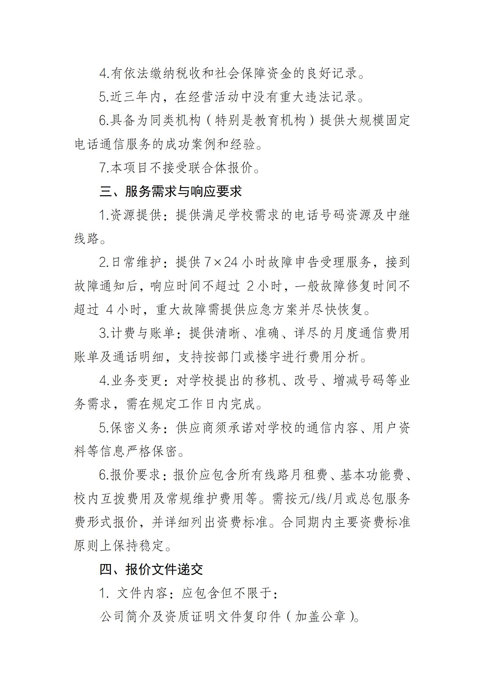固定电话通信服务项目询价公告_02.jpg
