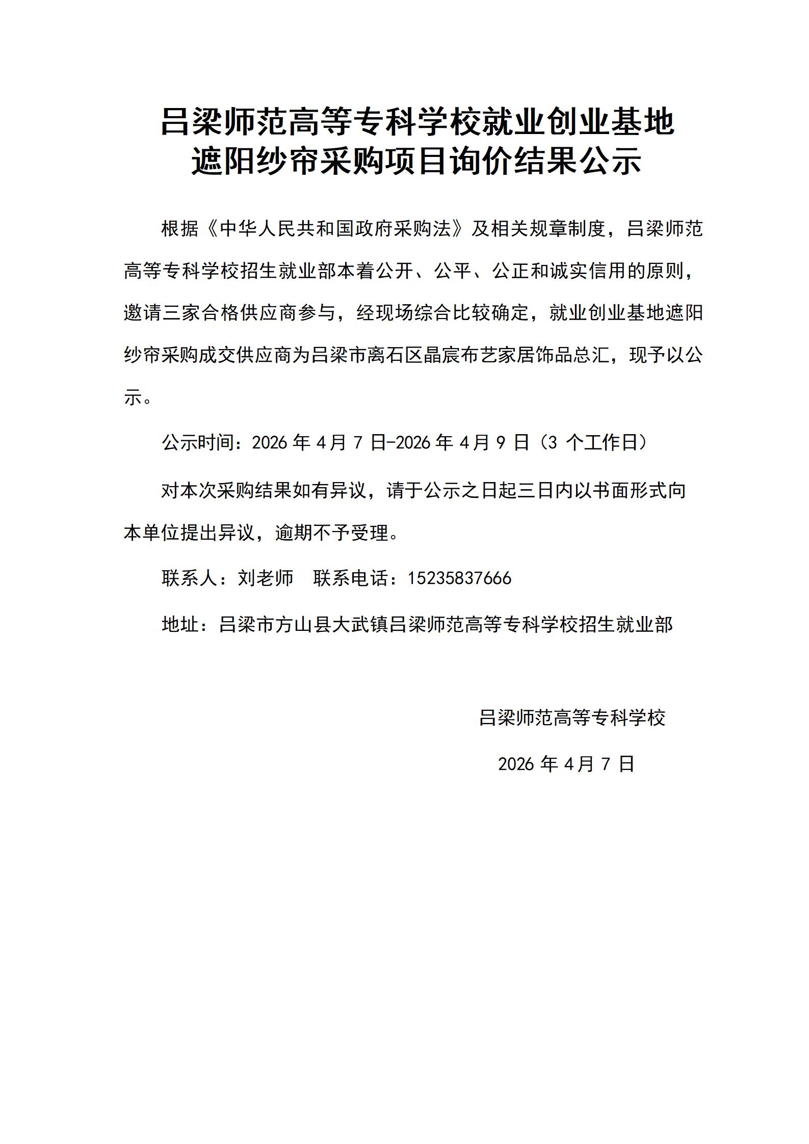 遮阳纱帘询价结果公示_01.jpg