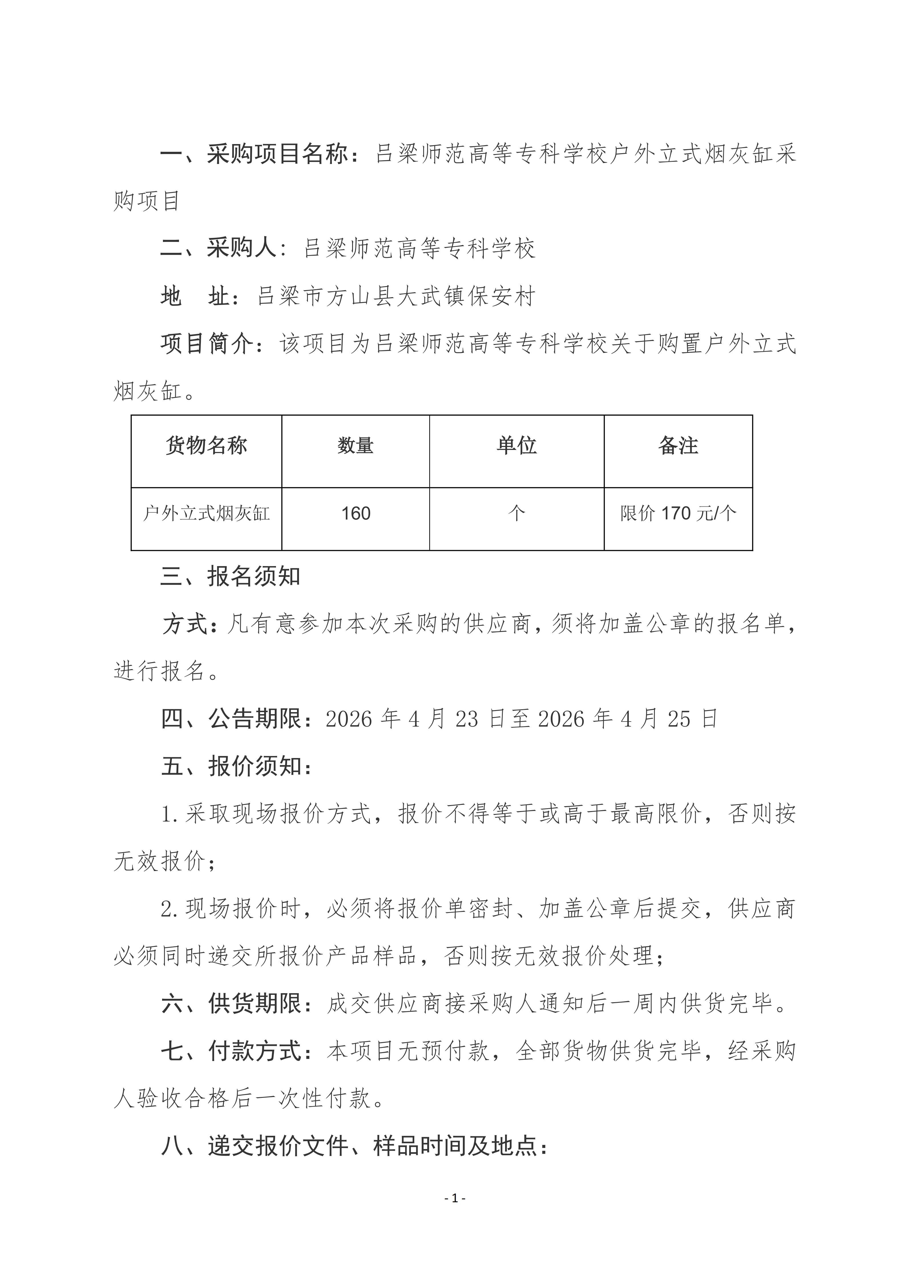 必赢3003no1线路检测中心官网户外立式烟灰缸采购项目_01.jpg