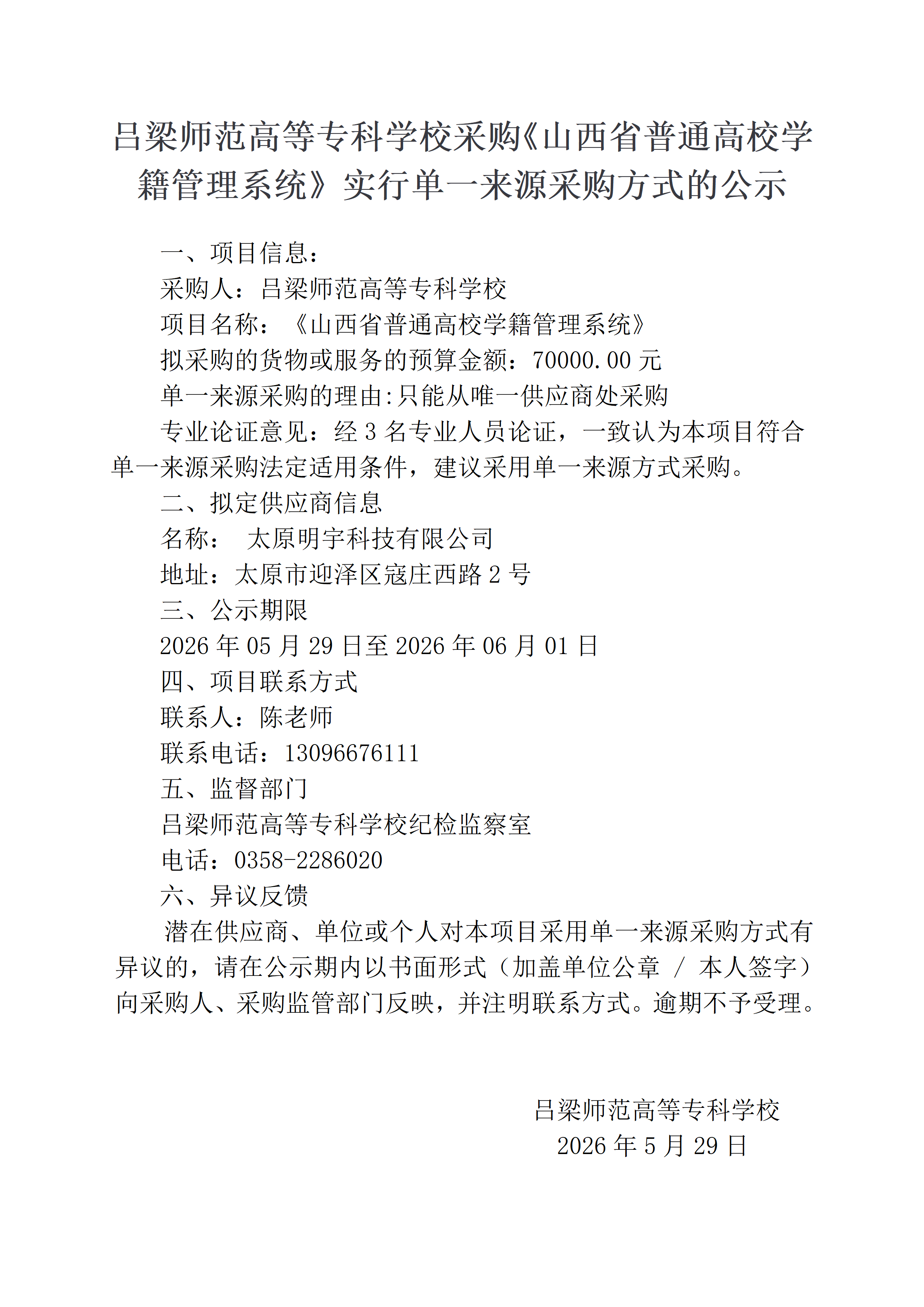 山西省学籍管理系统-单一来源采购公示必赢3003no1线路检测中心官网采购《山西省普通高校学籍管理系统》实行单一来源采购方式的公示_01.png