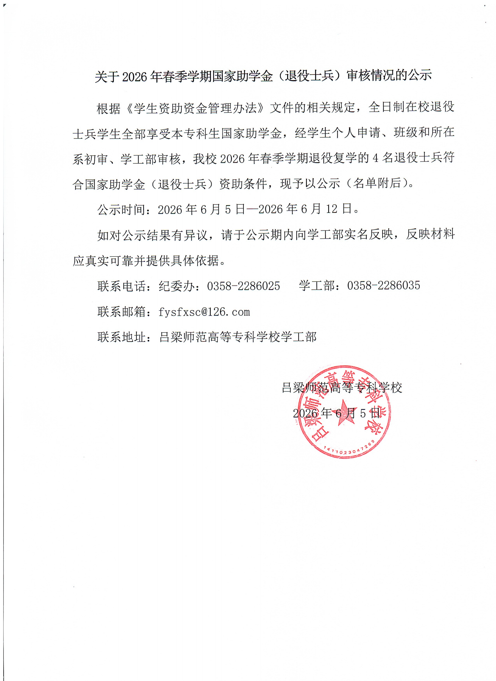 关于2026年春季学期国家助学金（退役士兵）审核情况的公示.png