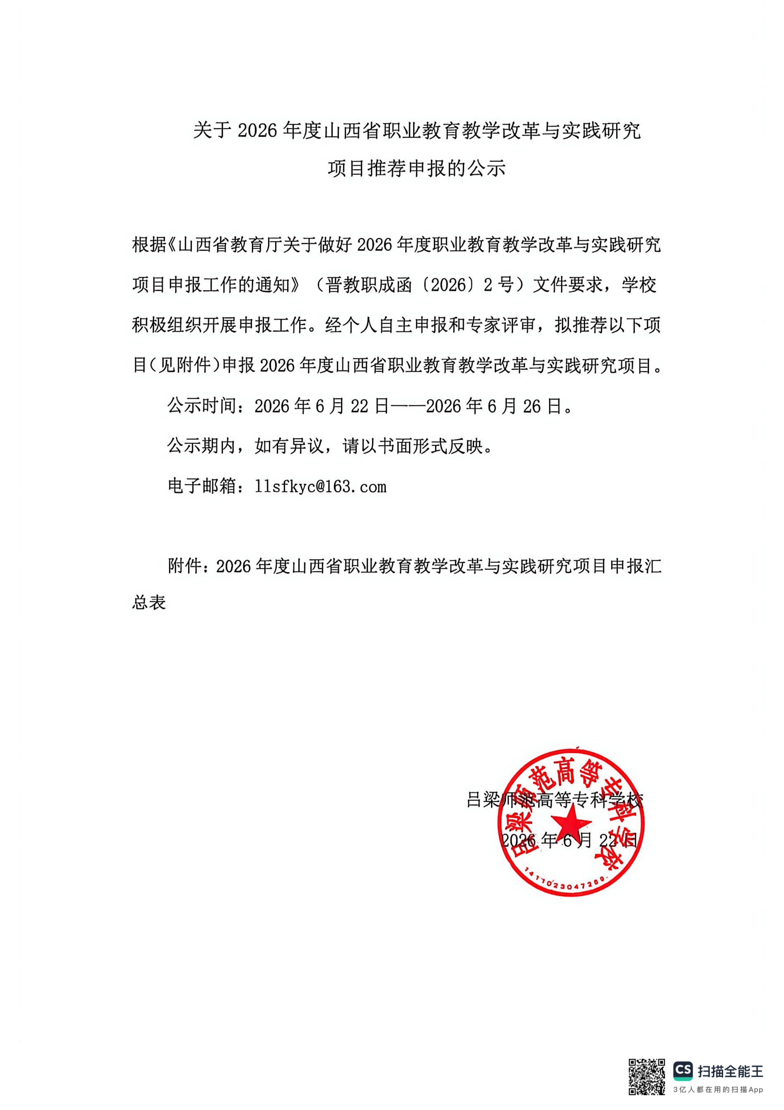 山西省职业教育改革与实践研究项目推荐申报公示_01.png