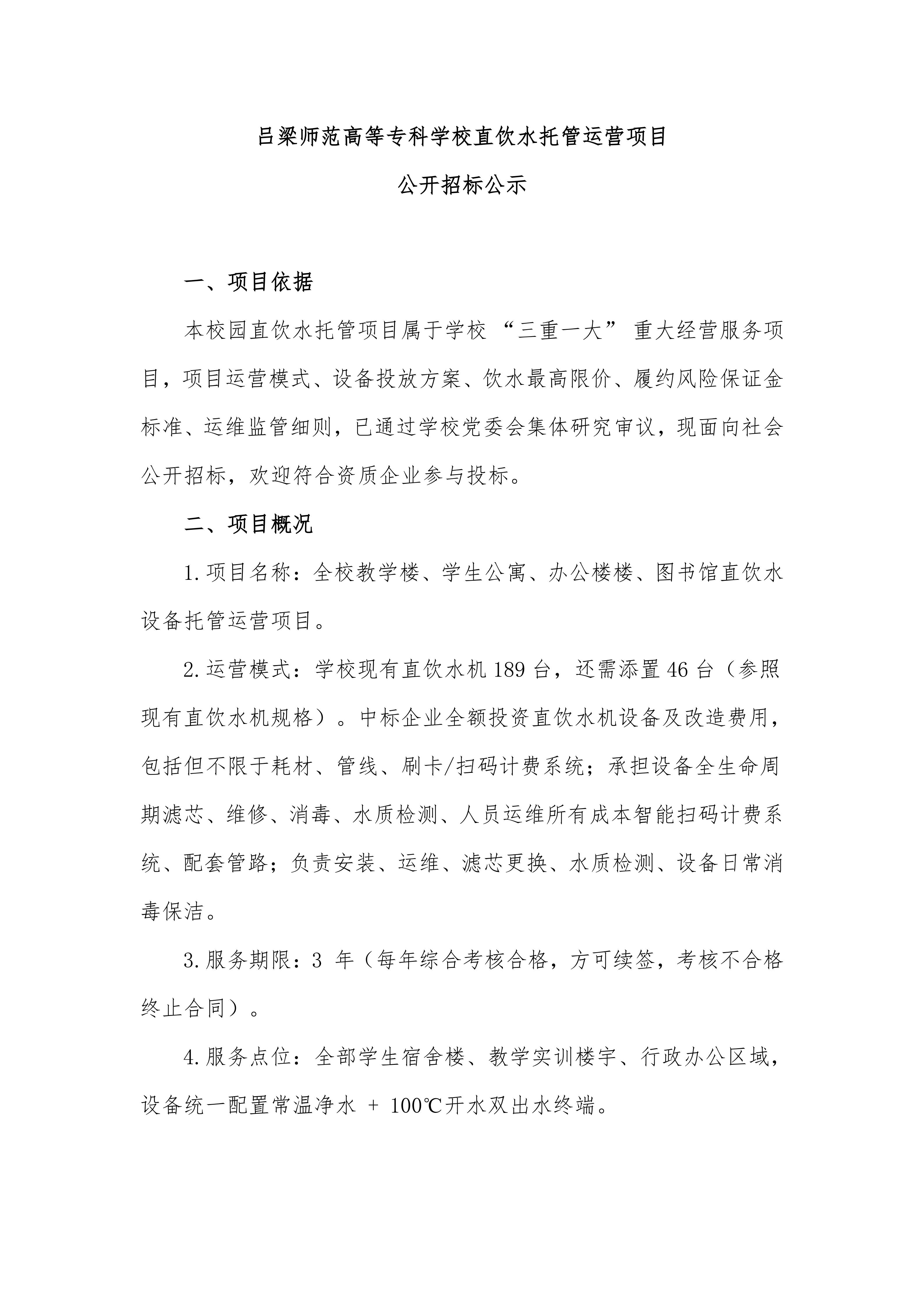直饮水托管运营项目公示_01.jpg