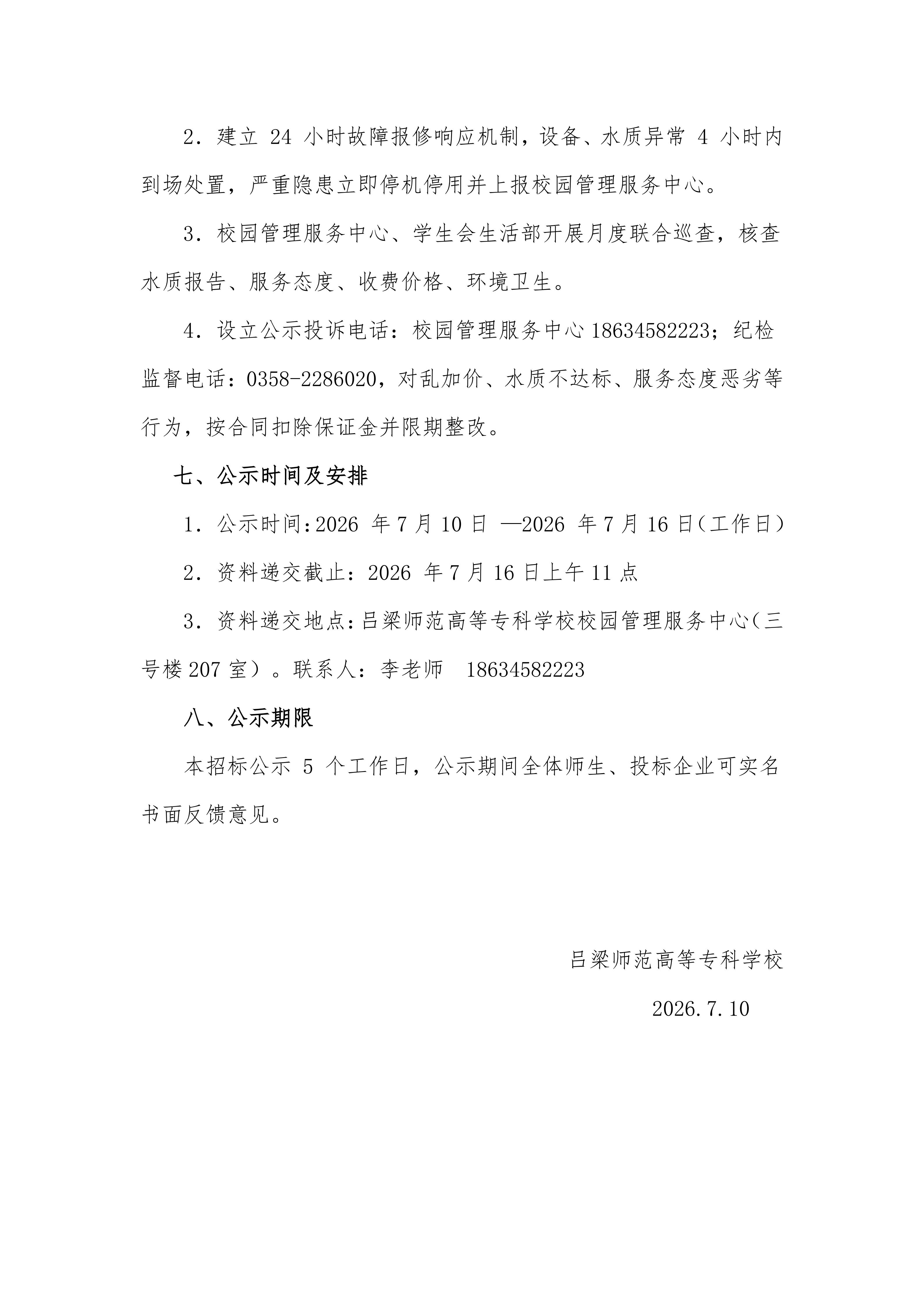 直饮水托管运营项目公示_03.jpg