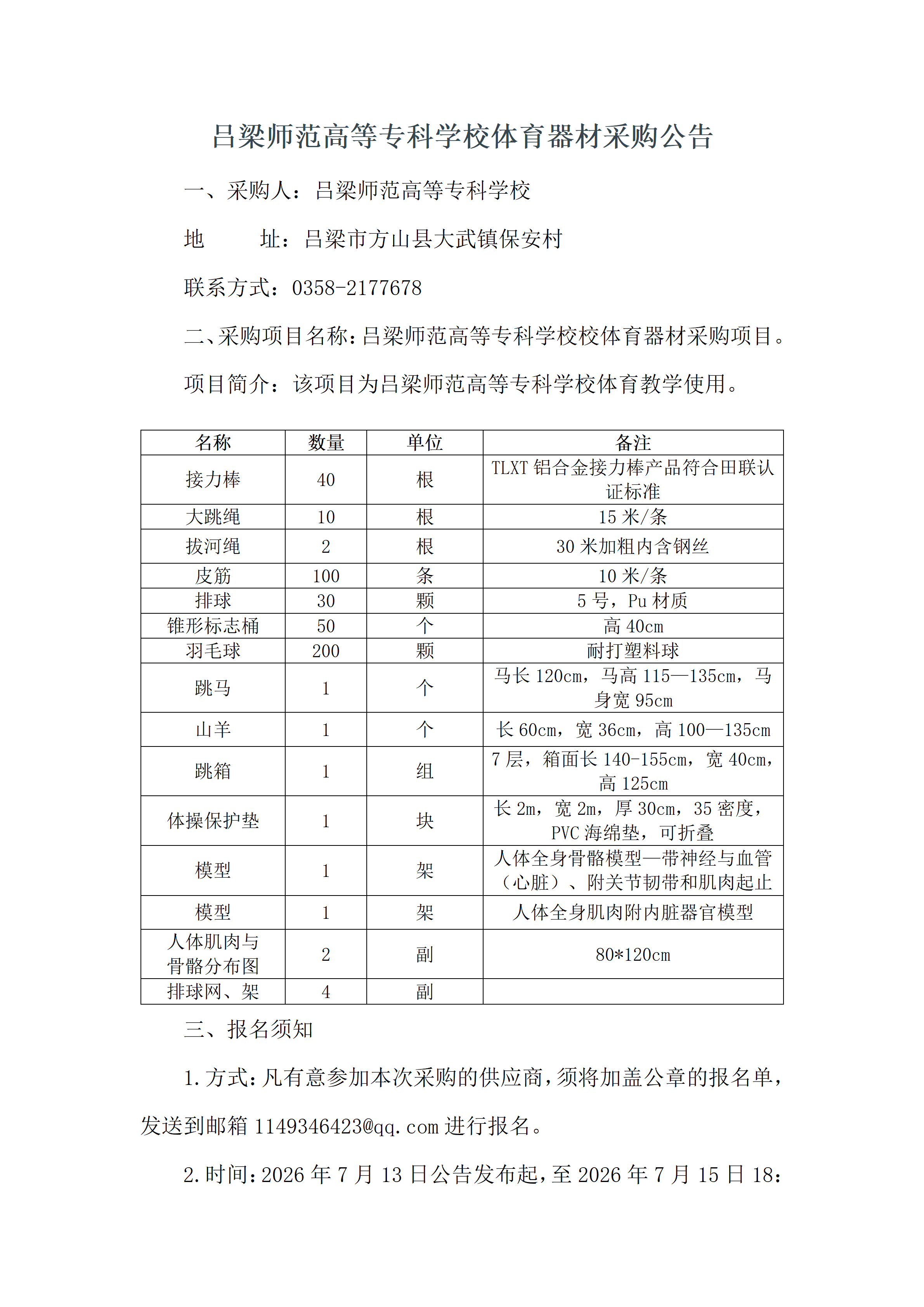 2026年必赢3003no1线路检测中心官网体育器材采购公告docx_01.png